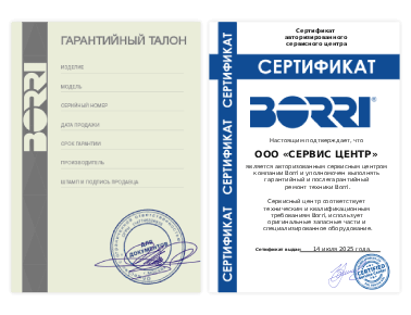 Сертификат Borri